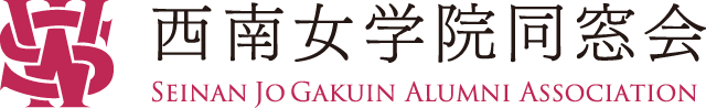 西南女学院同窓会